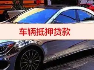 浠水汽车抵押借款的额度如何确定？