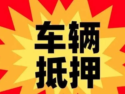 浠水车辆抵押贷款哪些品牌的车能抵押更多钱？